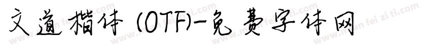 文道楷体 (OTF)字体转换
